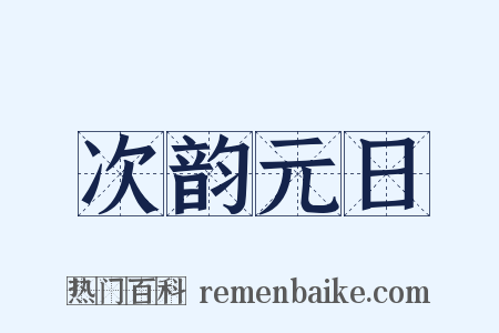 次韵元日是什么意思的图片